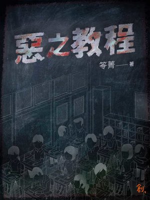 cover image of 惡之教程
